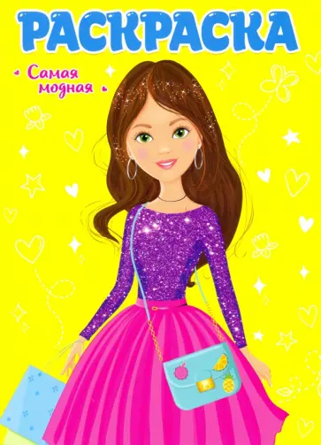 Раскраска. Самая модная обложка книги