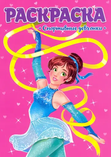 Раскраска. Спортивные девчонки обложка книги