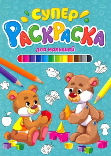 Суперраскраска. Для малышей Суперраскраска. Для малышей обложка книги
