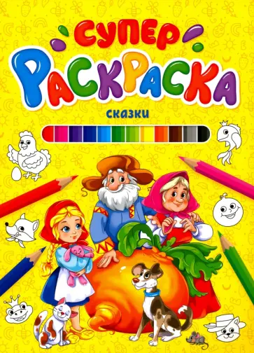 Суперраскраска. Сказки Суперраскраска. Сказки обложка книги