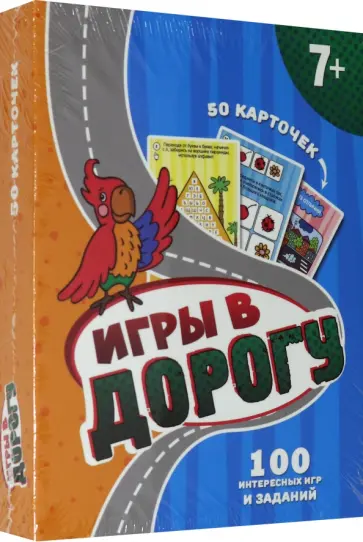 100 игр. Игры в дорогу обложка книги
