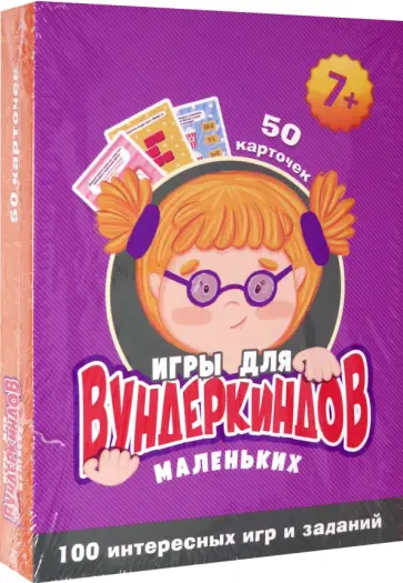 100 игр. Игры для маленьких вундеркиндов обложка книги