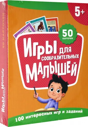 100 игр. Игры для сообразительных малышей обложка книги