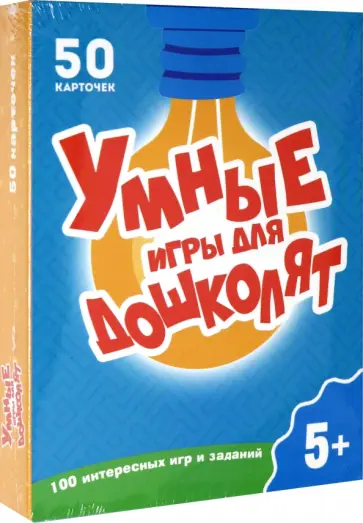 100 игр. Умные игры для дошколят обложка книги