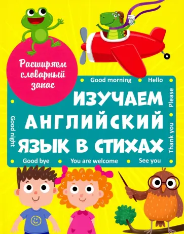 Брагинец, Купырина - Изучаем английский язык в стихах обложка книги