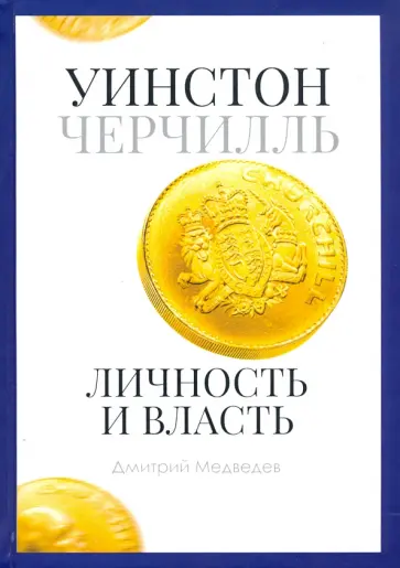 Дмитрий Медведев - Уинстон Черчилль. Личность и власть. 1939-1965 Дмитрий Медведев - Уинстон Черчилль. Личность и власть. 1939-1965 обложка книги