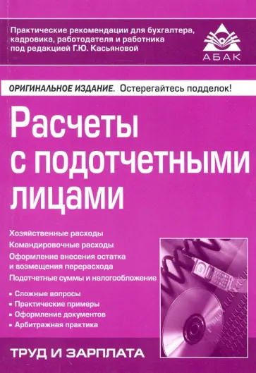 Галина Касьянова - Расчёты с подотчётными лицами обложка книги