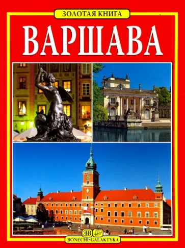 Тамара Лозиньска - Варшава. Золотая книга Тамара Лозиньска - Варшава. Золотая книга обложка книги