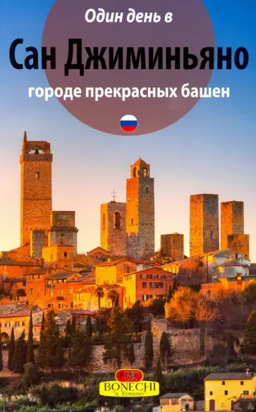 Один день в Сан-Джиминьяно городе прекрасных башен Один день в Сан-Джиминьяно городе прекрасных башен обложка книги