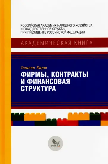 Оливер Харт - Фирмы, контракты и финансовая структура Оливер Харт - Фирмы, контракты и финансовая структура обложка книги