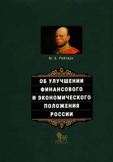 Михаил Рейтерн - Об улучшении финансового и экономического положения России Михаил Рейтерн - Об улучшении финансового и экономического положения России обложка книги