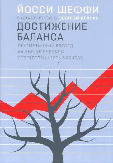 Йосси Шеффи - Достижение баланса. Прагматический взгляд на экологическую ответственность бизнеса обложка книги