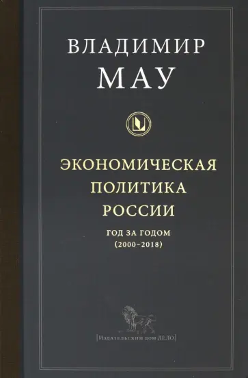 Владимир Мау - Экономическая политика России: год за годом (2000-2018) обложка книги