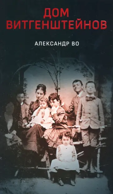 Александр Во - Дом Витгенштейнов. Семья в состоянии войны обложка книги