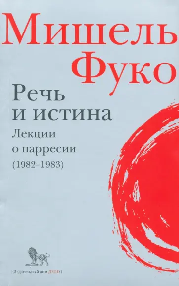 Мишель Фуко - Речь и истина. Лекции о парресии (1982-1983) Мишель Фуко - Речь и истина. Лекции о парресии (1982-1983) обложка книги