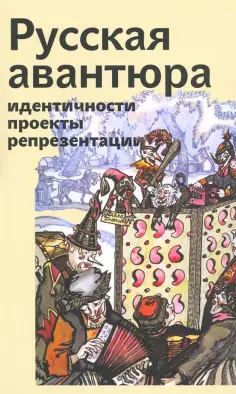Русская авантюра: индентичности, проекты, репрезентации обложка книги