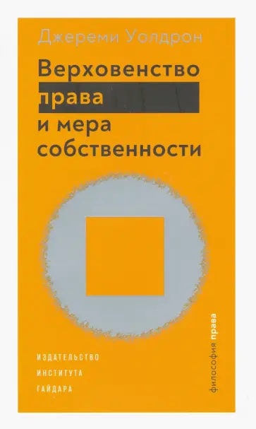 Джереми Уолдрон - Верховенство права и мера собственности обложка книги