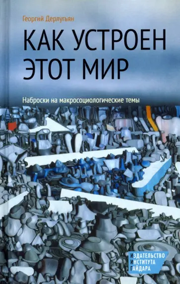 Георгий Дерлугьян - Как устроен этот мир. Наброски на макросоциольные темы обложка книги
