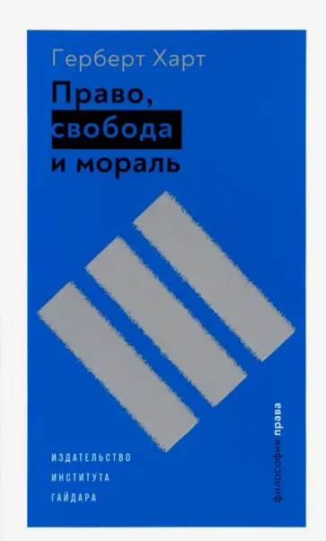 Герберт Харт - Право, свобода и мораль обложка книги