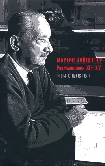 Мартин Хайдеггер - Размышления ХII-XV (Черные тетради 1939-1941) Мартин Хайдеггер - Размышления ХII-XV (Черные тетради 1939-1941) обложка книги
