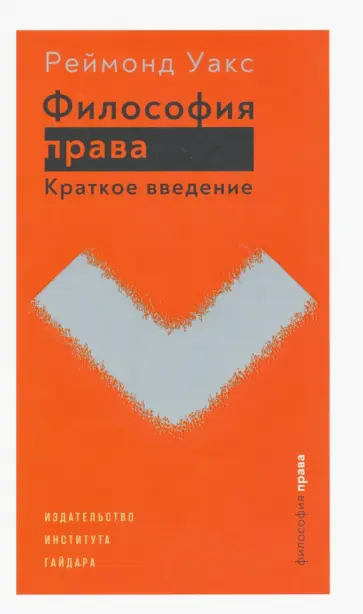 Раймонд Уакс - Философия права. Краткое введение обложка книги