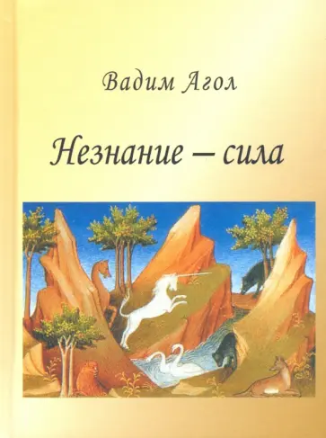 Вадим Агол - Незнание - сила Вадим Агол - Незнание - сила обложка книги