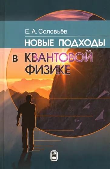 Евгений Соловьев - Новые подходы в квантовой физике обложка книги