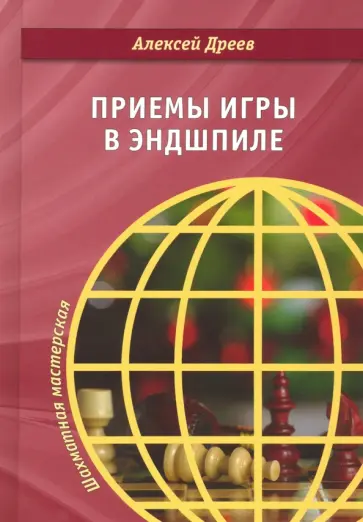 Алексей Дреев - Приемы игры в эндшпиле Алексей Дреев - Приемы игры в эндшпиле обложка книги