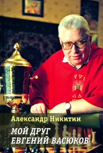 Александр Никитин - Мой друг Евгений Васюков Александр Никитин - Мой друг Евгений Васюков обложка книги