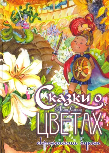 Анна Саксе - Сказки о цветах. Европейский букет Анна Саксе - Сказки о цветах. Европейский букет обложка книги