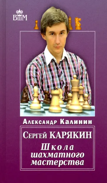 Александр Калинин - Сергей Карякин. Школа шахматного мастерства обложка книги