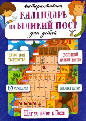 Анна Сапрыкина - Интерактивный календарь на Великий Пост Анна Сапрыкина - Интерактивный календарь на Великий Пост обложка книги