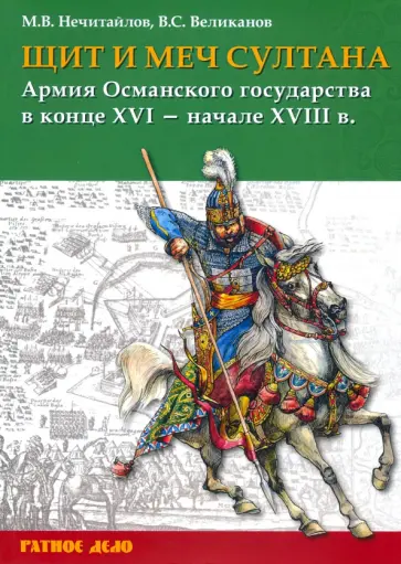 Нечитайлов, Великанов - Щит и меч султана. Армия Османского государства в конце XVI - начале XVIII в. обложка книги