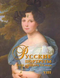 Русские портреты XVIII - начала XX века. Материалы по иконографии. Выпуск 8 обложка книги