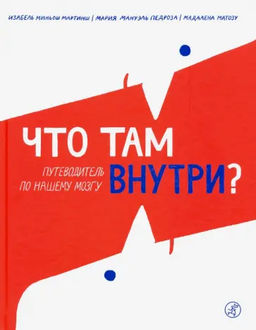 Мартинш, Педроза - Что там внутри? Путеводитель по нашему мозгу обложка книги