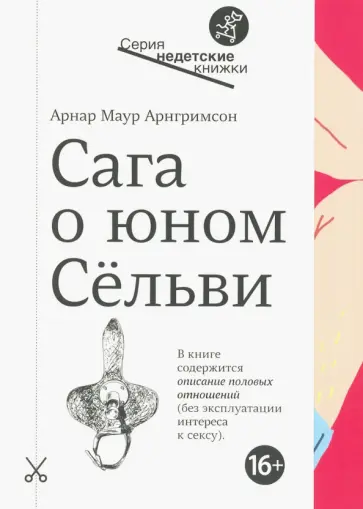 Арнар Арнгримсон - Сага о юном Сёльви Арнар Арнгримсон - Сага о юном Сёльви обложка книги