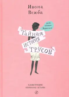 Ивона Вежба - Тайная история трусов для почти взрослых обложка книги