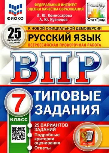 Комиссарова, Кузнецов - ВПР ФИОКО. Русский язык. 7 класс. Типовые задания. 25 вариантов. ФГОС обложка книги