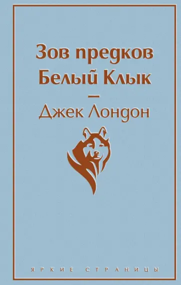 Джек Лондон - Зов предков. Белый Клык Джек Лондон - Зов предков. Белый Клык обложка книги