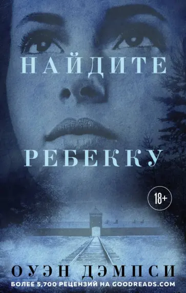 Оуэн Дэмпси - Найдите Ребекку Оуэн Дэмпси - Найдите Ребекку обложка книги