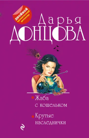 Дарья Донцова - Жаба с кошельком. Крутые наследнички обложка книги