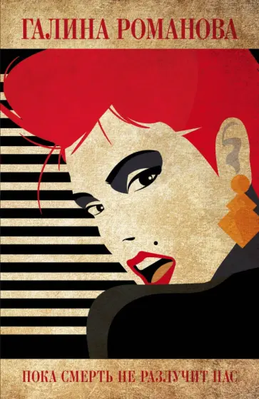 Галина Романова - Пока смерть не разлучит нас обложка книги
