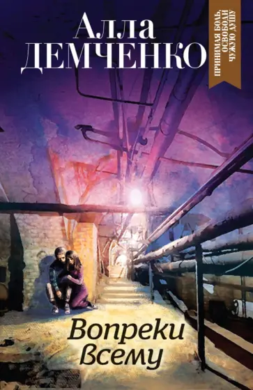 Алла Демченко - Вопреки всему обложка книги