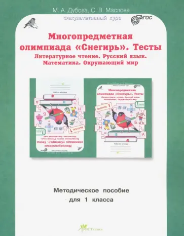 Дубова, Маслова - Многопредметная олимпиада Снегирь. 1 класс. Методическое пособие. Выпуск 1. ФГОС обложка книги