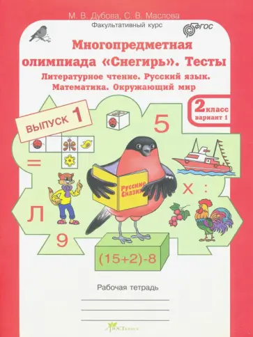 Дубова, Маслова - Многопредметная олимпиада "Снегирь". 2 класс. Выпуск 1. Варианты 1-2. Тесты. Рабочая тетрадь. ФГОС обложка книги