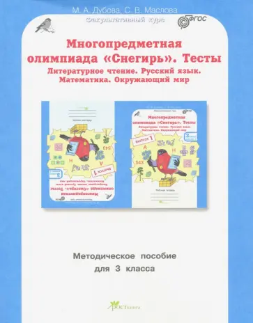 Дубова, Маслова - Многопредметная олимпиада Снегирь. 3 класс. Методическое пособие. Выпуск 1. ФГОС обложка книги