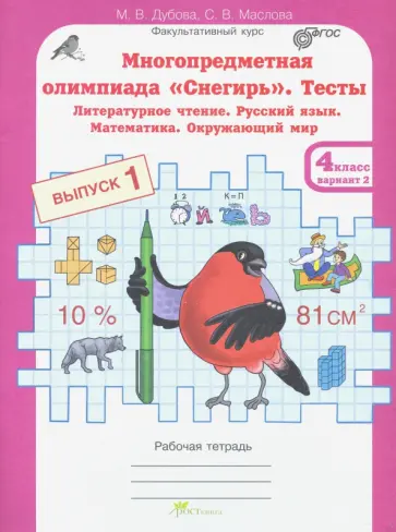 Дубова, Маслова - Многопредметная олимпиада "Снегирь". 4 класс. Выпуск 1. Варианты 1-2. Тесты. Рабочая тетрадь. ФГОС обложка книги
