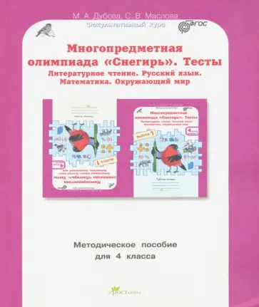 Дубова, Маслова - Многопредметная олимпиада Снегирь. 4 класс. Методическое пособие. Выпуск 1. ФГОС обложка книги