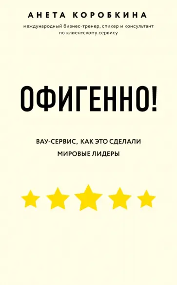 Анета Коробкина - Офигенно! Правила вау-сервиса, как это сделали мировые лидеры обложка книги
