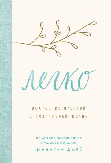Фрэнсин Джей - Легко. Искусство простой и счастливой жизни Фрэнсин Джей - Легко. Искусство простой и счастливой жизни обложка книги